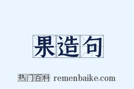 果造句是什么意思的图片